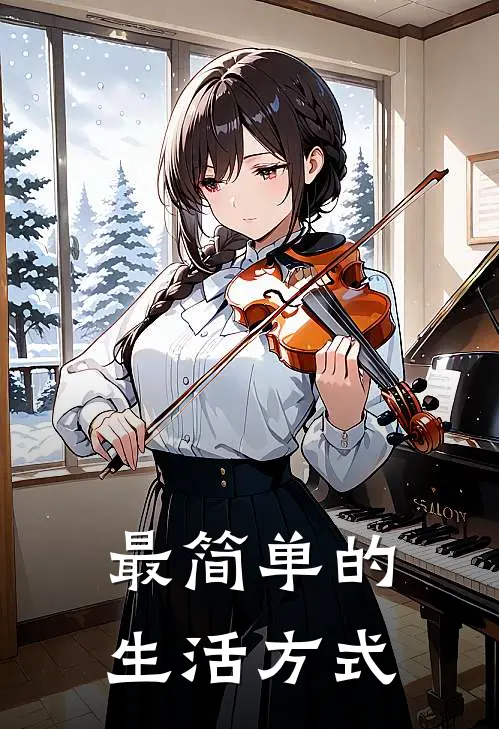 最简单的生活方式