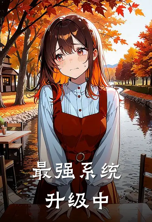 最强系统升级中