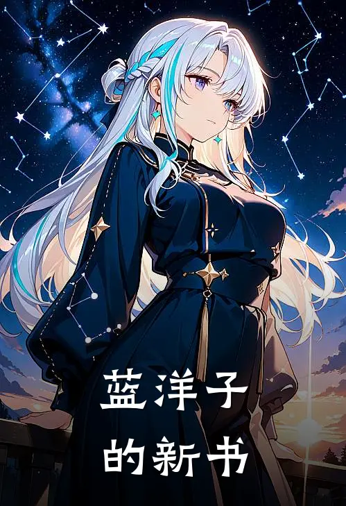 蓝洋子的新书
