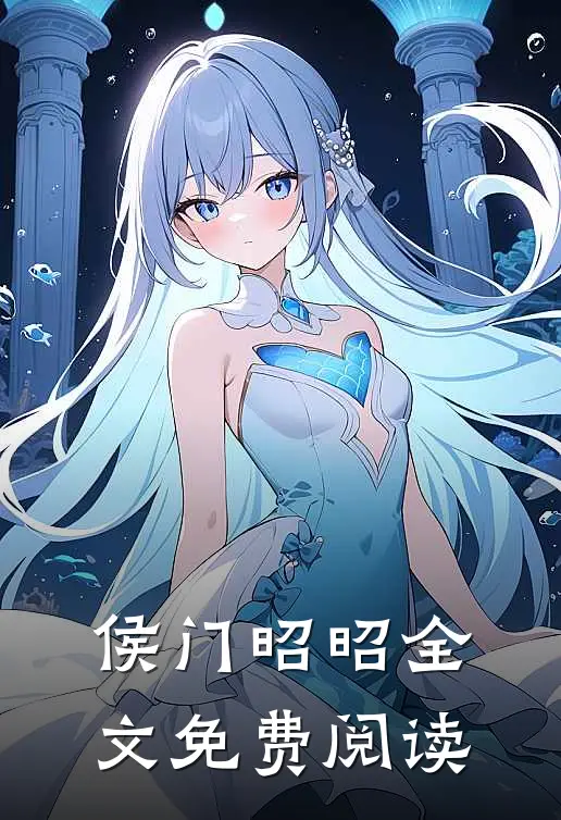 侯门昭昭全文免费阅读