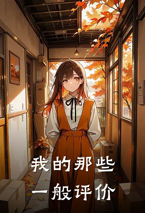 我的那些一般评价