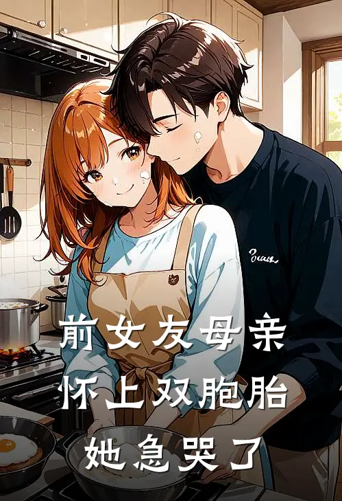 前女友母亲怀上双胞胎，她急哭了