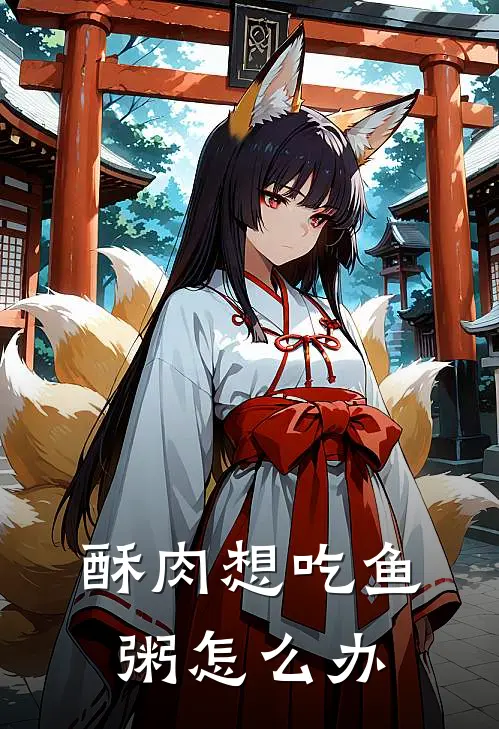 酥肉想吃鱼粥怎么办