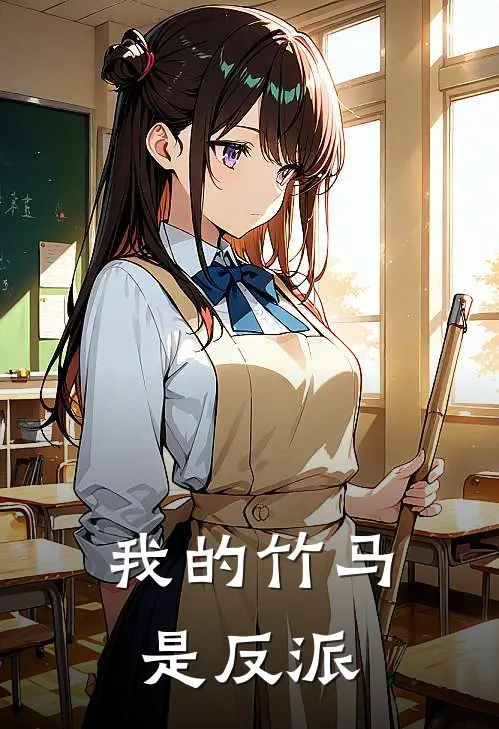 我的竹马是反派