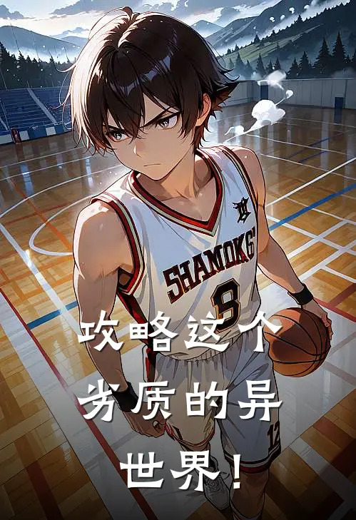 攻略这个劣质的异世界！