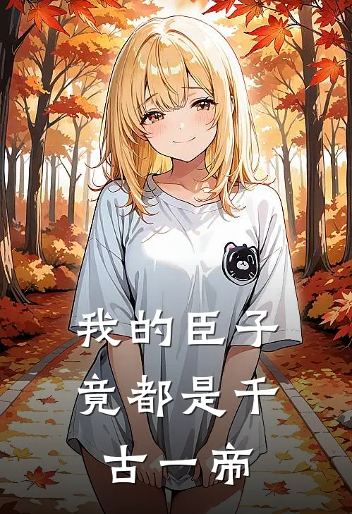 我的臣子竟都是千古一帝