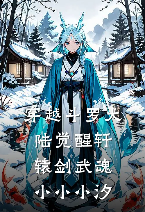 穿越斗罗大陆觉醒轩辕剑武魂小小小汐