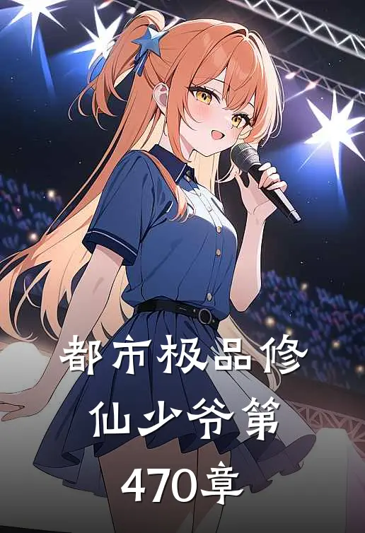 都市极品修仙少爷 第470章