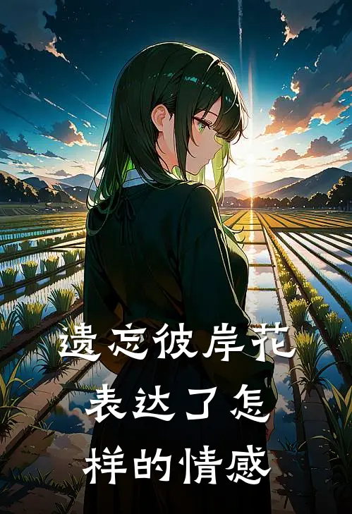 遗忘彼岸花表达了怎样的情感