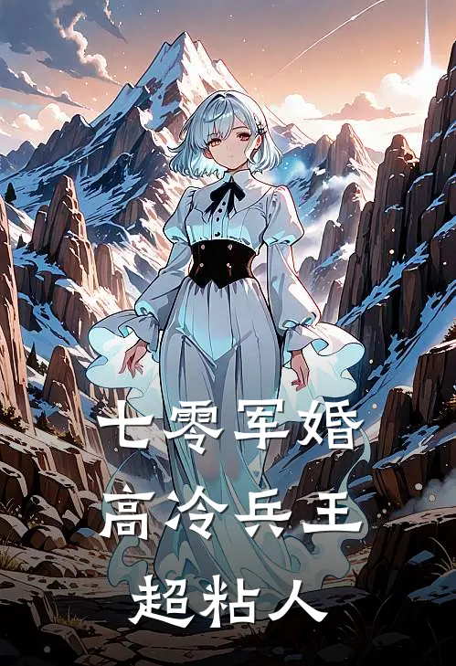 七零军婚：高冷兵王超粘人