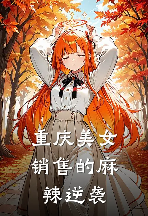 重庆美女销售的麻辣逆袭