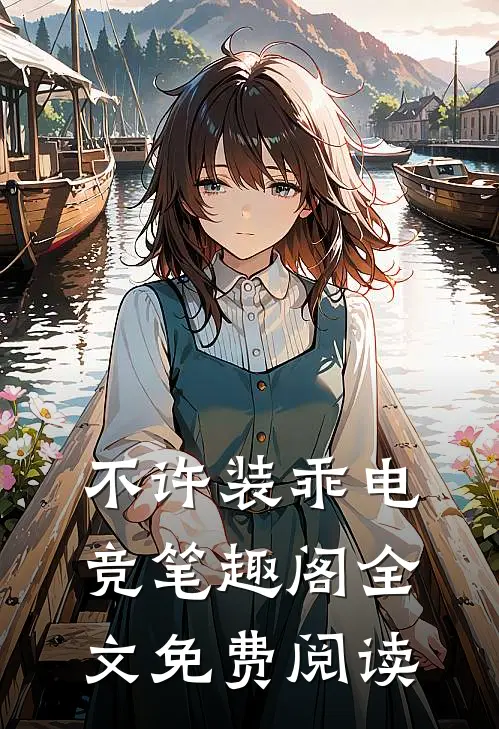 不许装乖[电竞]笔趣阁全文免费阅读