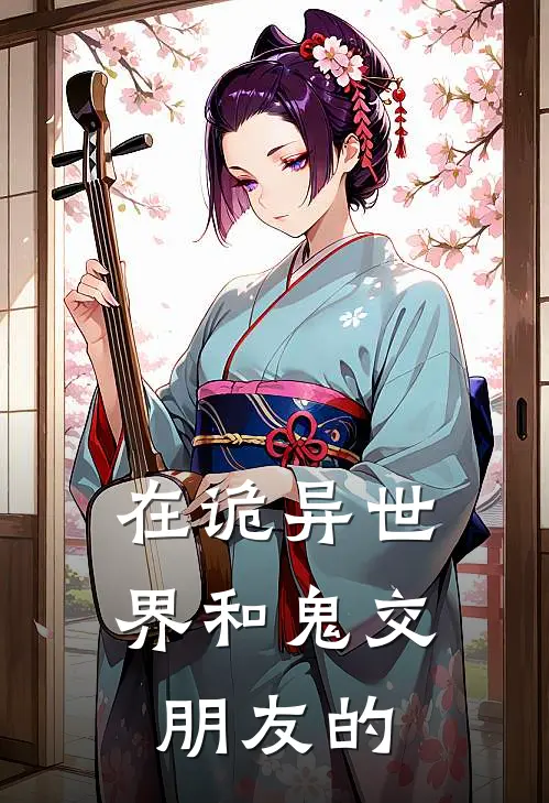 在诡异世界和鬼交朋友的