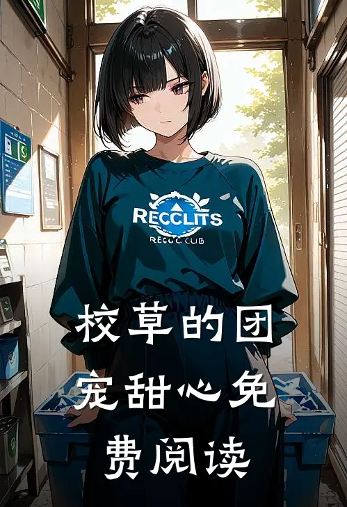 校草的团宠甜心免费阅读