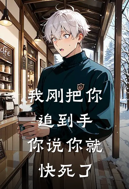 我刚把你追到手，你说你就快死了