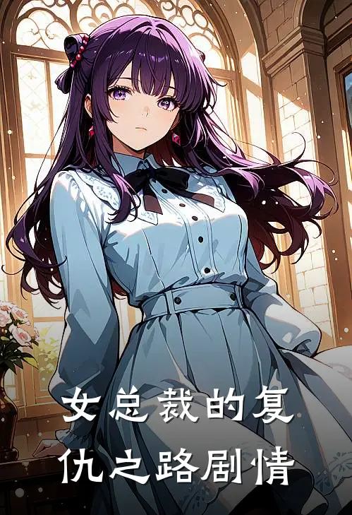 女总裁的复仇之路剧情