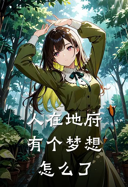 人在地府，有个梦想怎么了