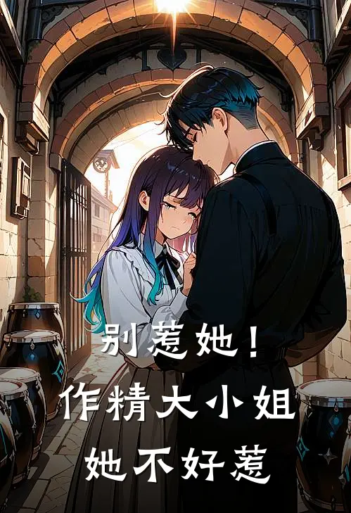 别惹她！作精大小姐她不好惹