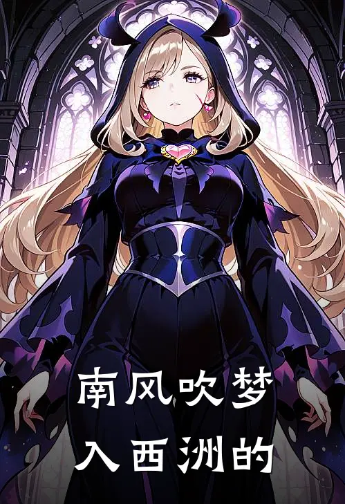 南风吹梦入西洲的