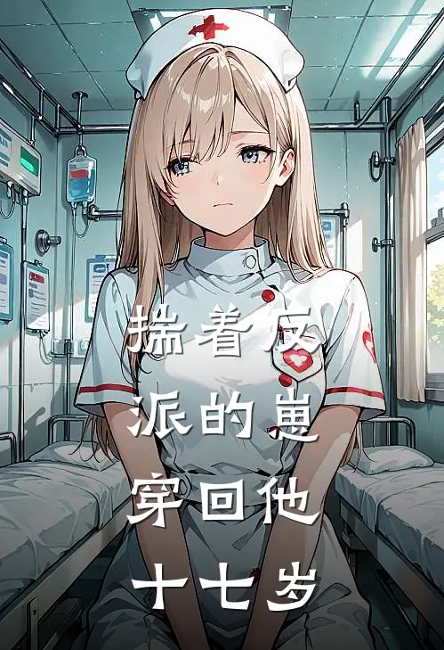 揣着反派的崽，穿回他十七岁