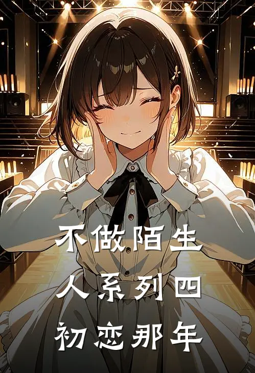 不做陌生人系列四初恋那年