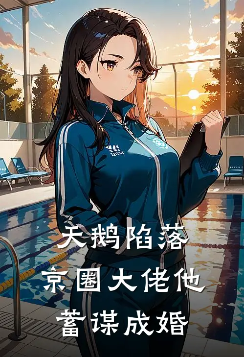 天鹅陷落：京圈大佬他蓄谋成婚