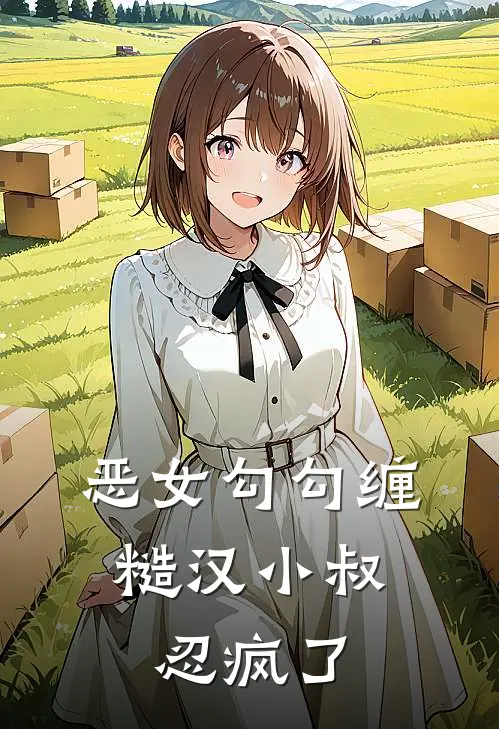 恶女勾勾缠，糙汉小叔忍疯了