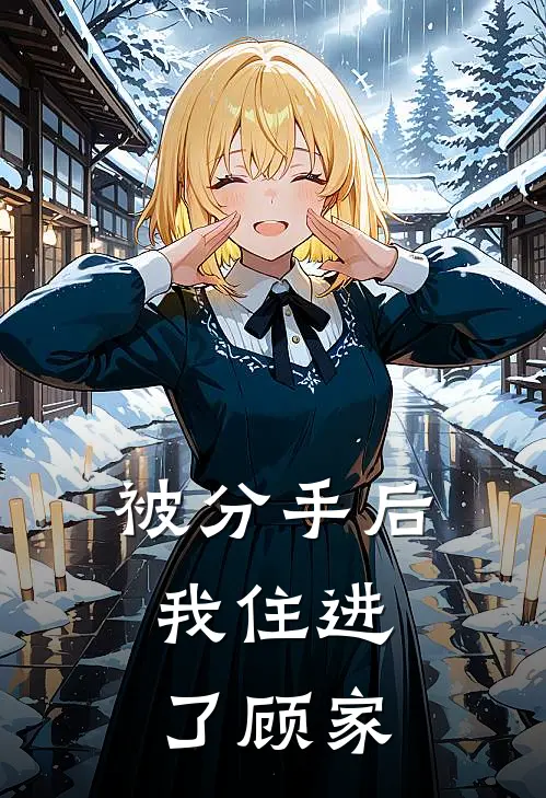 被分手后，我住进了顾家