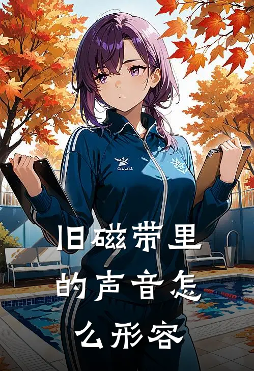 旧磁带里的声音怎么形容