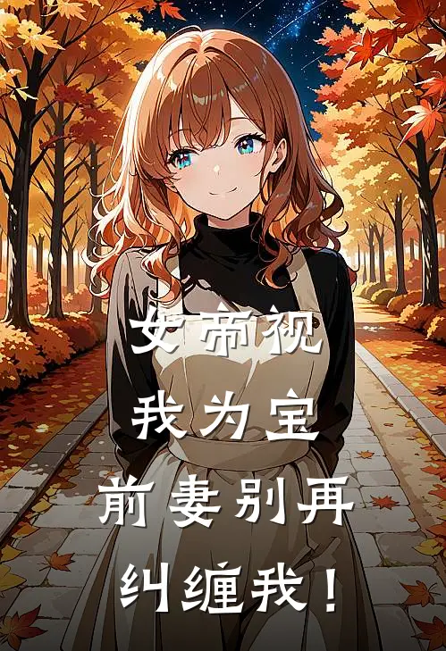 女帝视我为宝，前妻别再纠缠我！