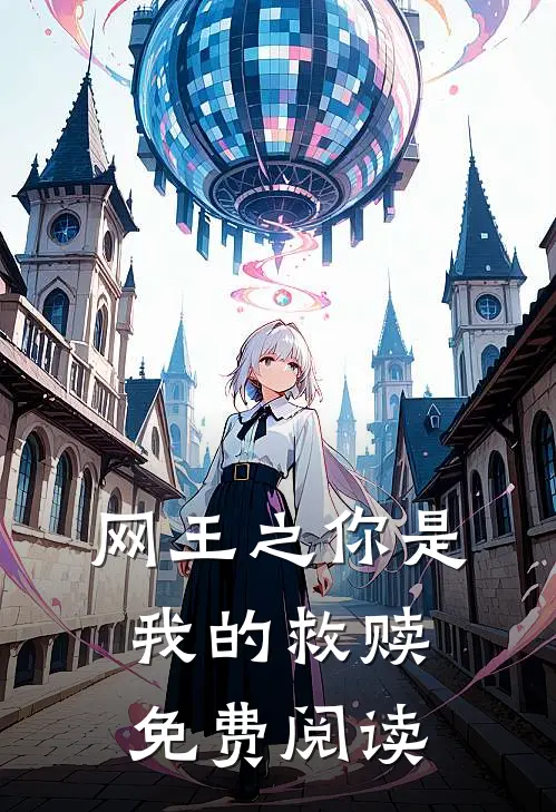 网王之你是我的救赎免费阅读