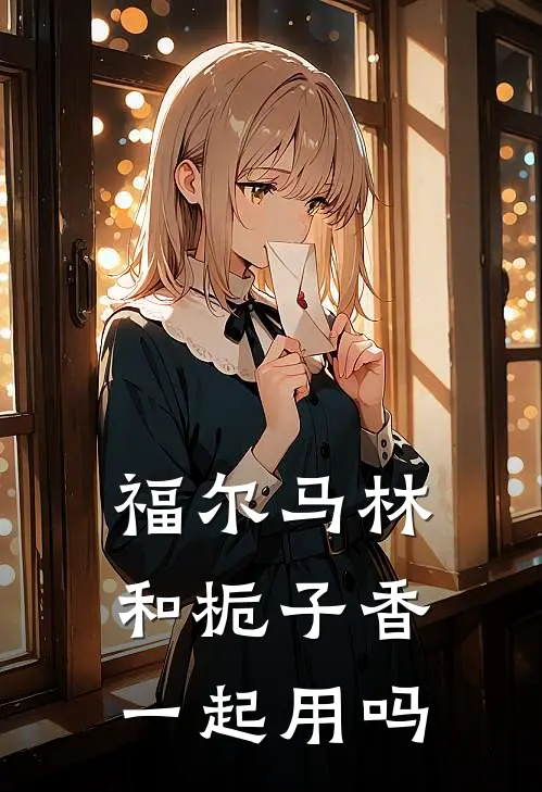 福尔马林和栀子香一起用吗