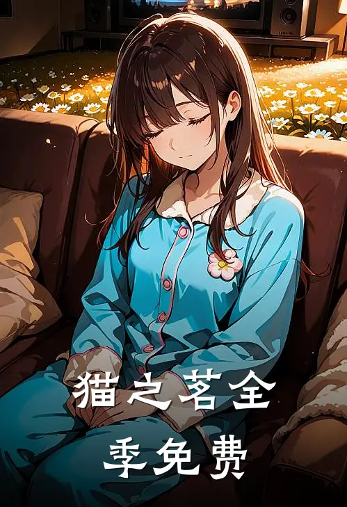 猫之茗全季免费