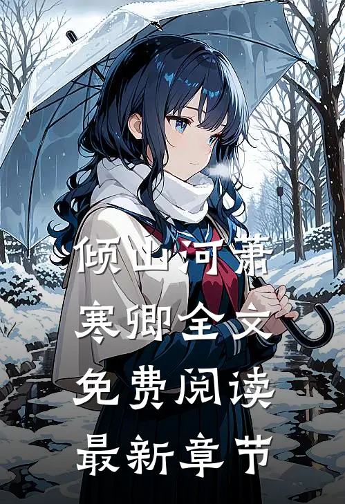 倾山河萧寒卿全文免费阅读最新章节