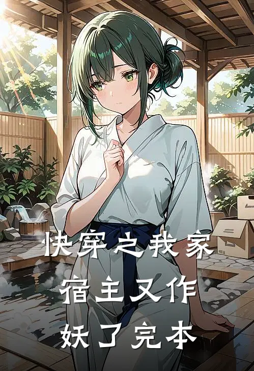 快穿之我家宿主又作妖了完本