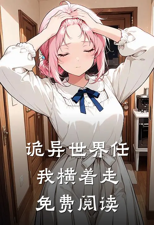 诡异世界任我横着走免费阅读