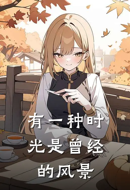 有一种时光是曾经的风景