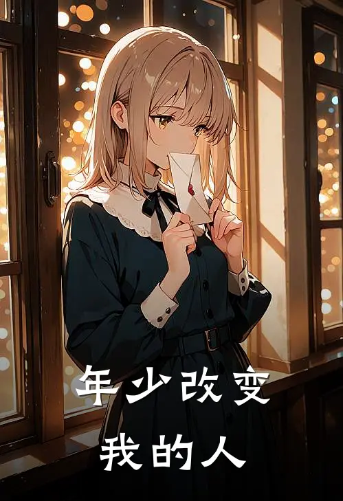 年少改变我的人