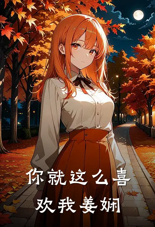 你就这么喜欢我姜娴