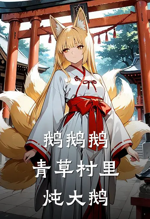 鹅鹅鹅，青草村里炖大鹅