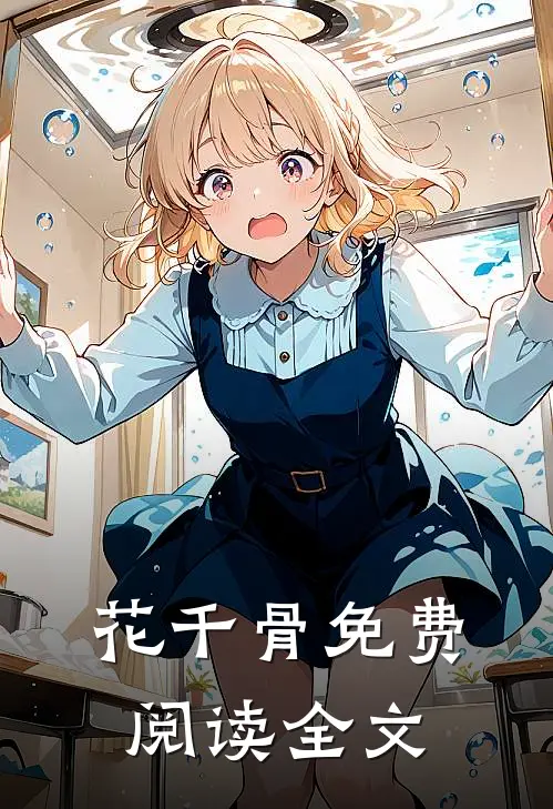 花千骨免费阅读全文