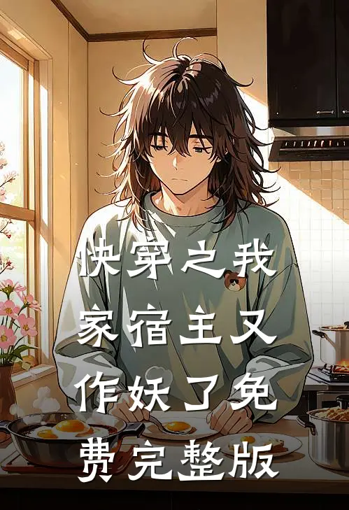 快穿之我家宿主又作妖了免费完整版