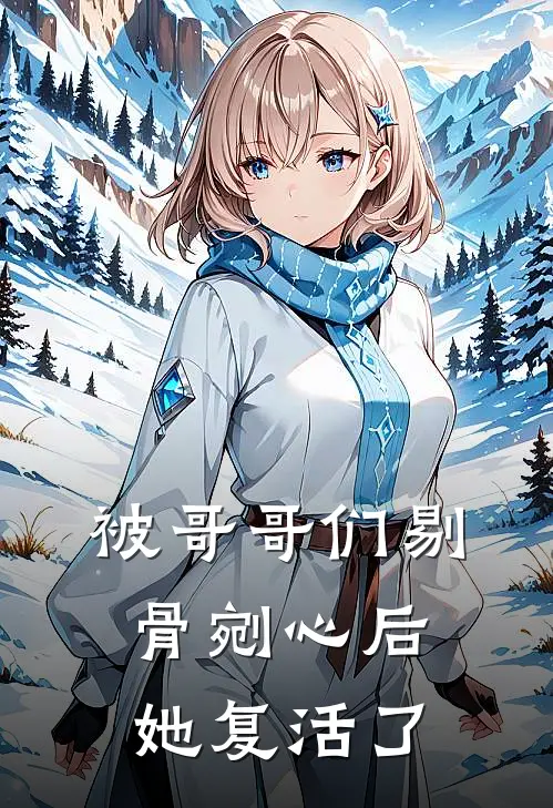 被哥哥们剔骨剜心后，她复活了