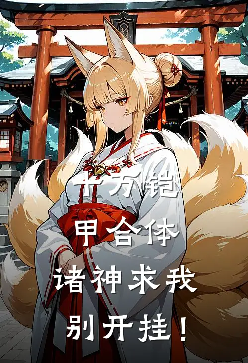 十万铠甲合体，诸神求我别开挂！