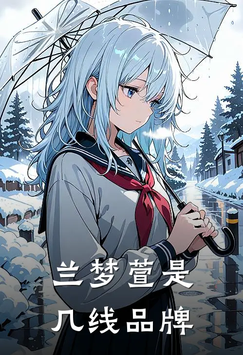 兰梦萱是几线品牌