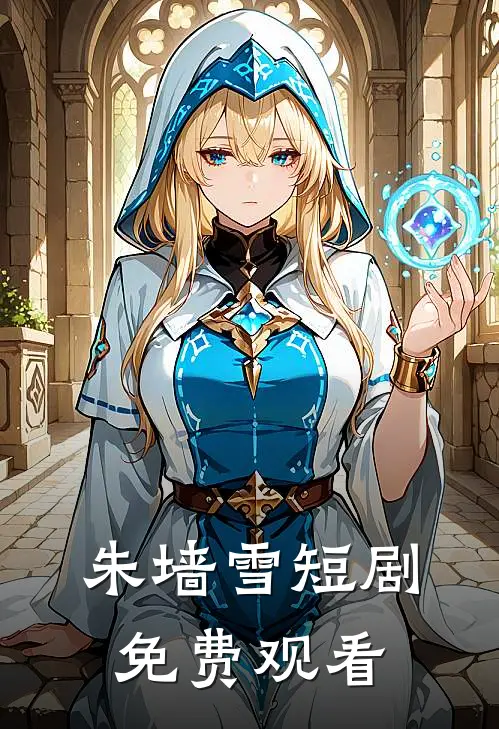 朱墙雪短剧免费观看