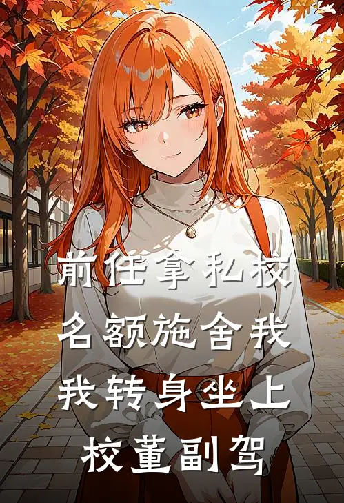 前任拿私校名额施舍我，我转身坐上校董副驾