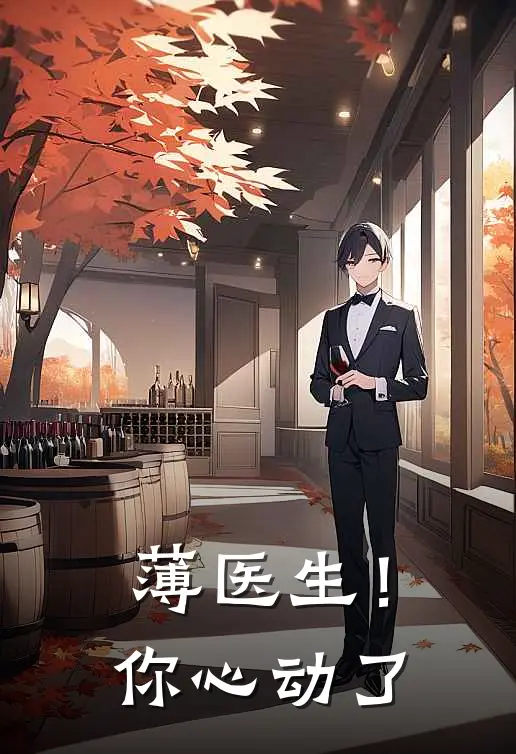 薄医生！你心动了(林颂蒽薄易宴)免费小说全本阅读_最新章节列表薄医生！你心动了(林颂蒽薄易宴)