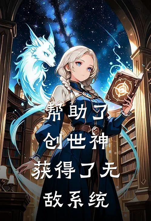 帮助了创世神，获得了无敌系统