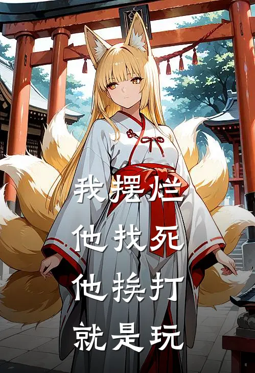 我摆烂，他找死，他挨打，就是玩